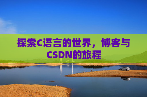 探索C语言的世界，博客与CSDN的旅程